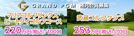 GRAND PGM（グランPGM） マリアゴルフリンクス ピートダイゴルフコース、武蔵ゴルフクラブが補充会員募集