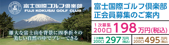 富士国際ゴルフ倶楽部正会員募集