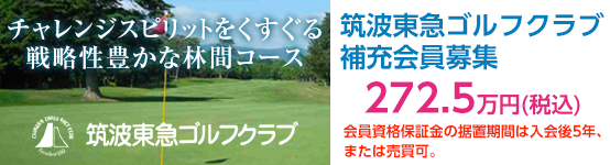 波東急ゴルフクラブ 会員募集